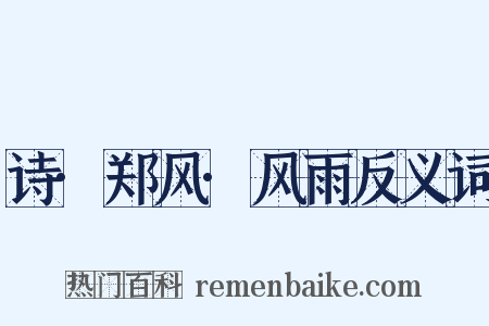 诗·郑风·风雨反义词是什么意思的图片